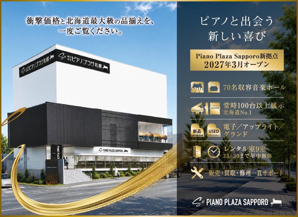 ピアノプラザ様　札幌新社屋